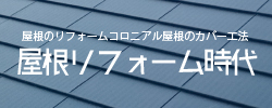 屋根リフォーム時代