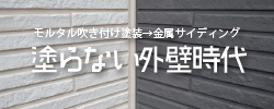 塗らない外壁時代